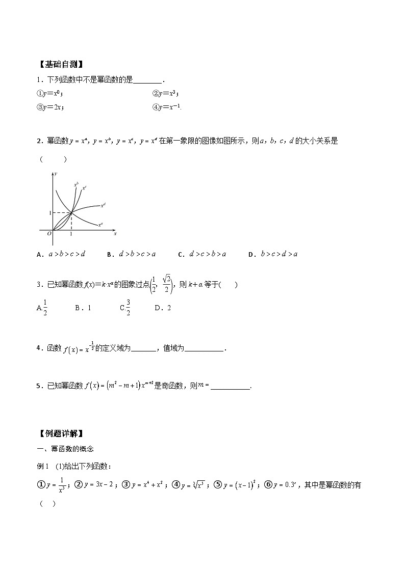 （人教版）初升高数学暑假衔接高一预习-3.3 幂函数（学生版+教师版）02