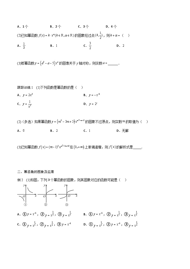 （人教版）初升高数学暑假衔接高一预习-3.3 幂函数（学生版+教师版）03