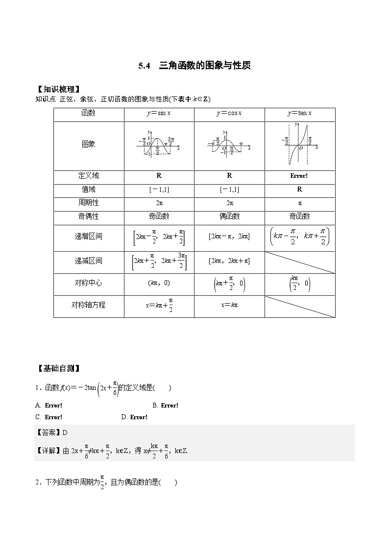 （人教版）初升高数学暑假衔接高一预习-5.4  三角函数的图像与性质（学生版+教师版）01