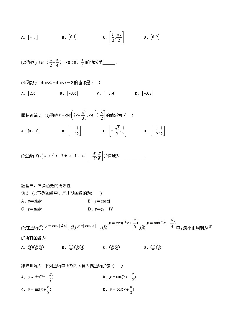 （人教版）初升高数学暑假衔接高一预习-5.4  三角函数的图像与性质（学生版+教师版）03