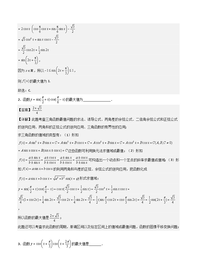 （人教版）初升高数学暑假衔接高一预习-专题强化1 三角函数中的最值问题（学生版+教师版）02
