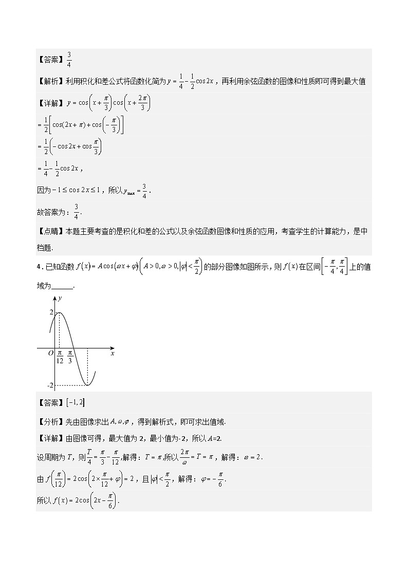 （人教版）初升高数学暑假衔接高一预习-专题强化1 三角函数中的最值问题（学生版+教师版）03