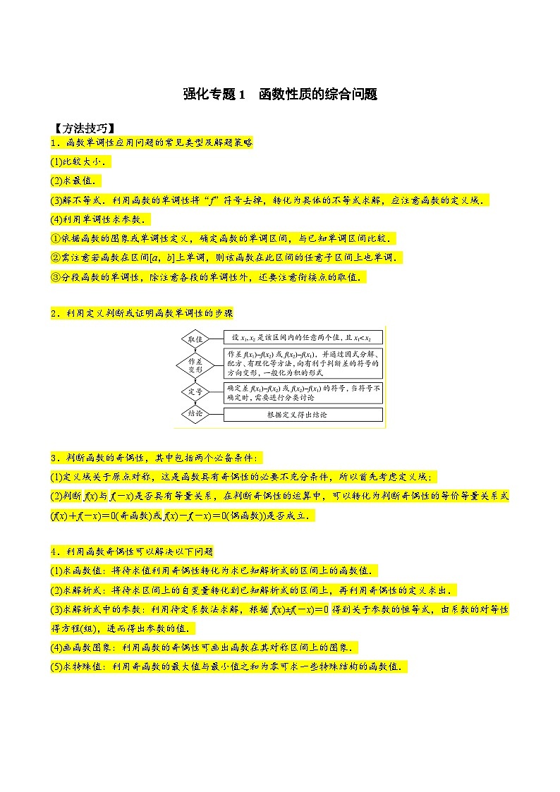 （人教版）初升高数学暑假衔接高一预习-专题强化1 函数性质的综合问题（学生版+教师版）01