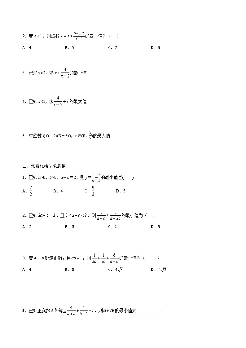 （人教版）初升高数学暑假衔接高一预习-专题强化1 基本不等式的应用技巧（学生版+教师版）02