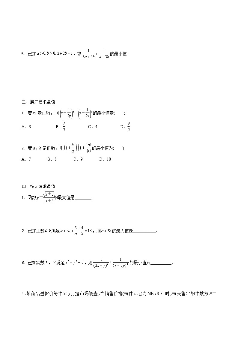 （人教版）初升高数学暑假衔接高一预习-专题强化1 基本不等式的应用技巧（学生版+教师版）03