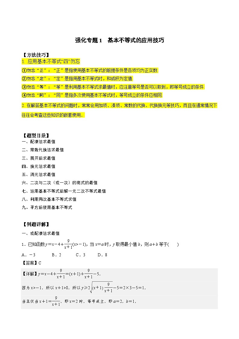 （人教版）初升高数学暑假衔接高一预习-专题强化1 基本不等式的应用技巧（学生版+教师版）01