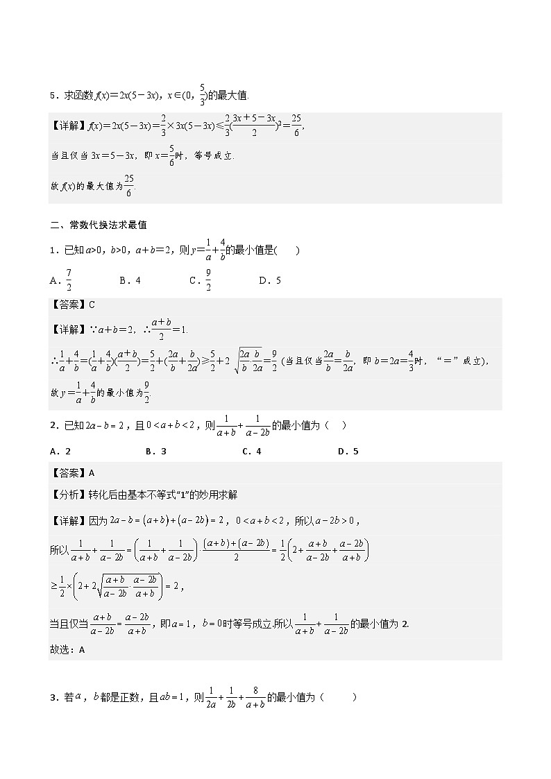（人教版）初升高数学暑假衔接高一预习-专题强化1 基本不等式的应用技巧（学生版+教师版）03