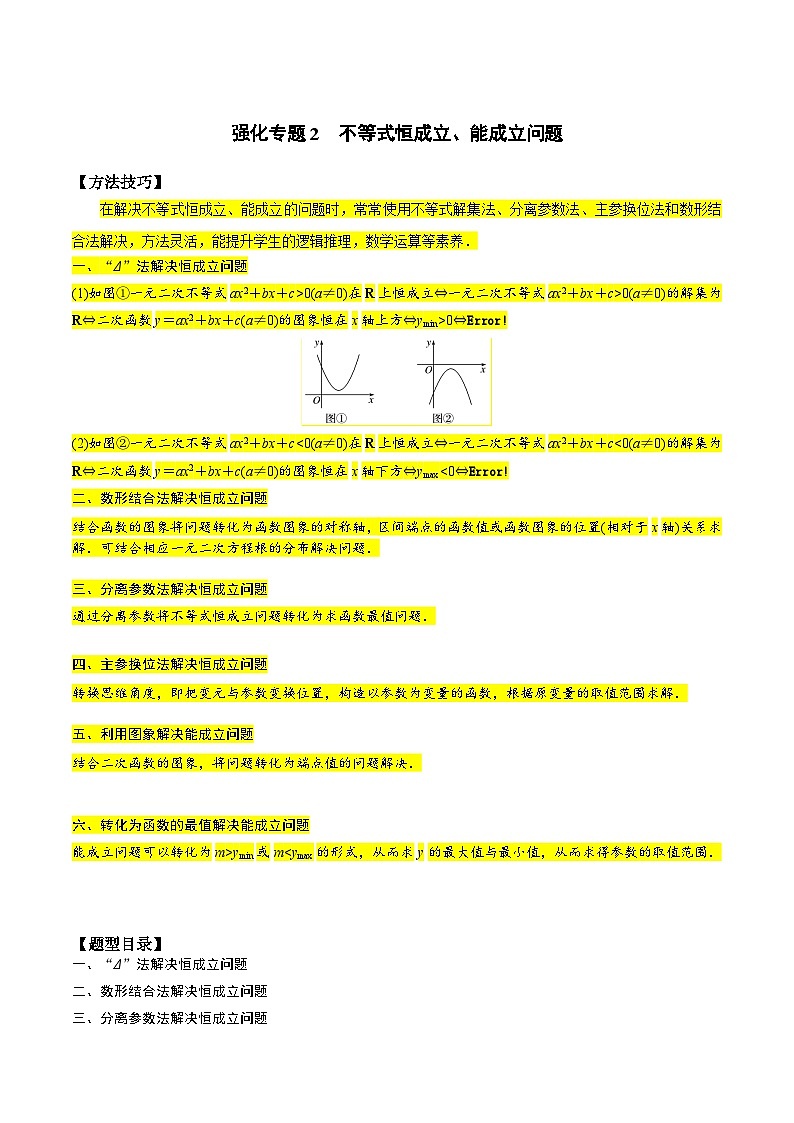（人教版）初升高数学暑假衔接高一预习-专题强化2 不等式恒成立（学生版+教师版）01