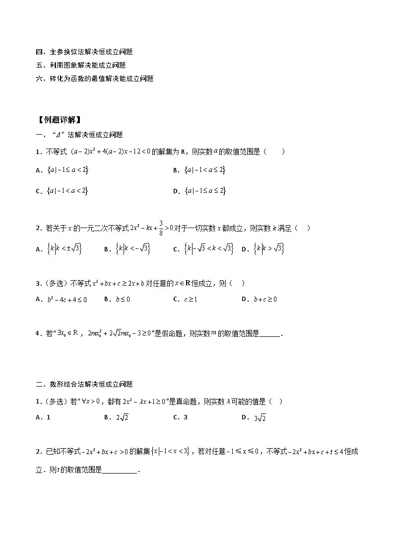 （人教版）初升高数学暑假衔接高一预习-专题强化2 不等式恒成立（学生版+教师版）02
