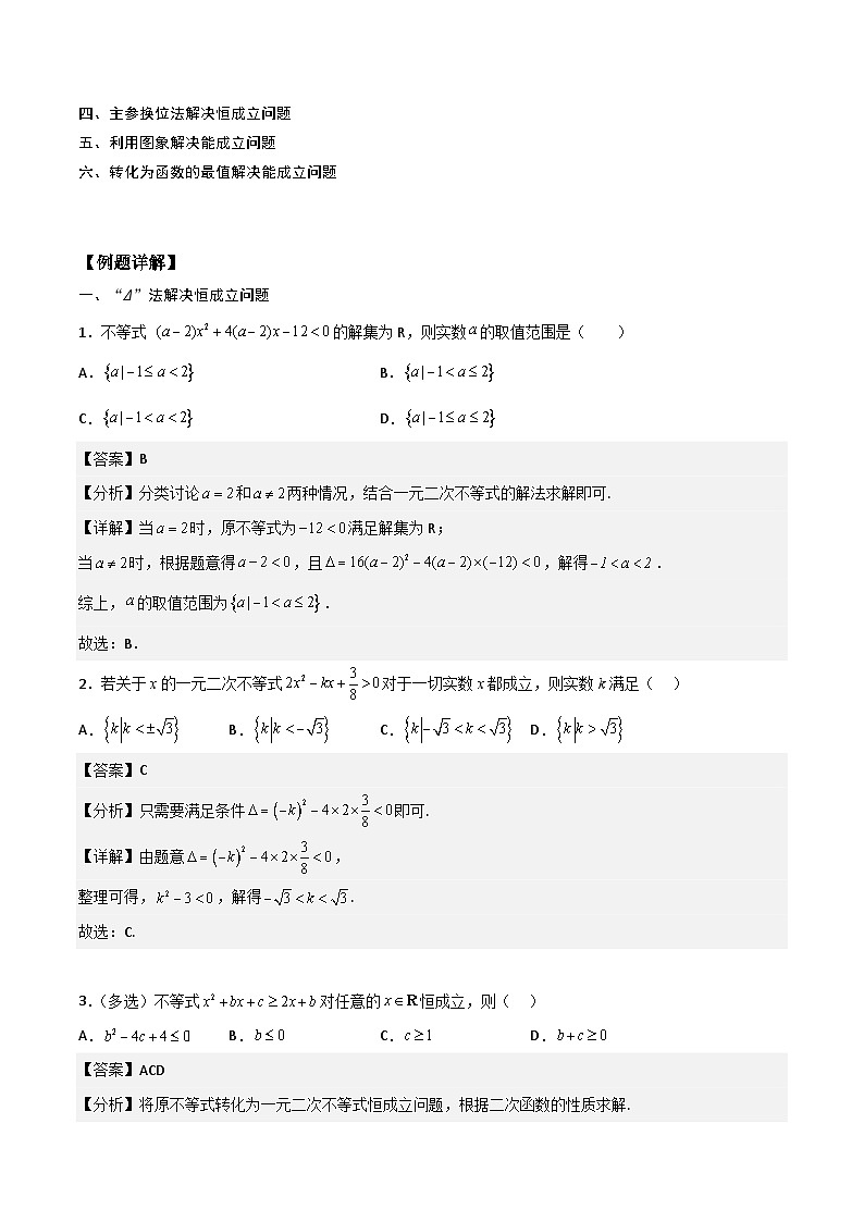 （人教版）初升高数学暑假衔接高一预习-专题强化2 不等式恒成立（学生版+教师版）02