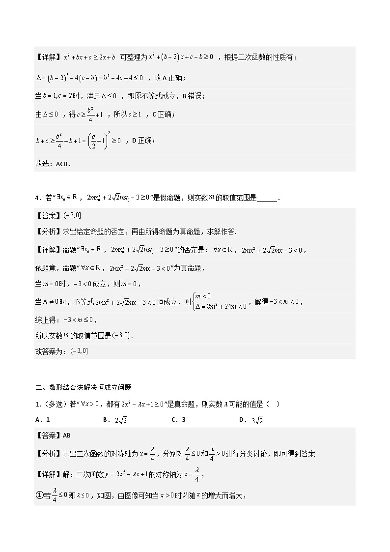 （人教版）初升高数学暑假衔接高一预习-专题强化2 不等式恒成立（学生版+教师版）03
