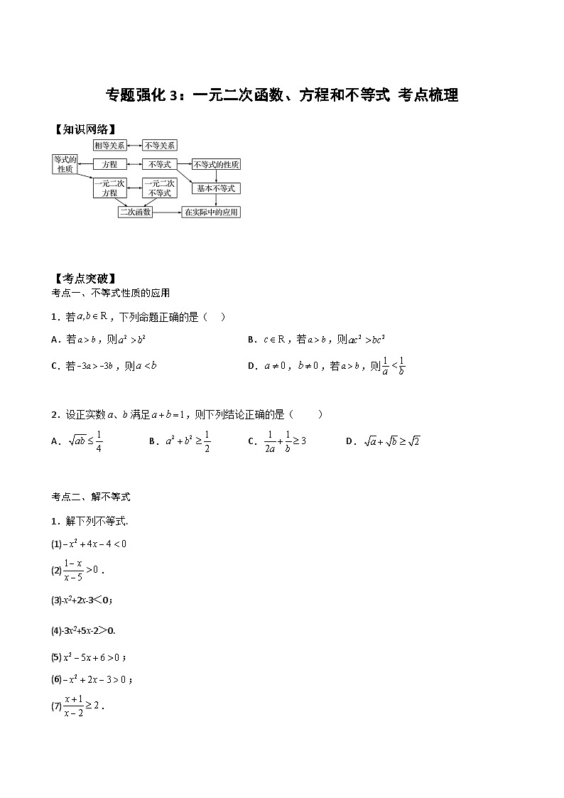 （人教版）初升高数学暑假衔接高一预习-专题强化3：一元二次函数、方程和不等式 考点梳理（学生版+教师版）01