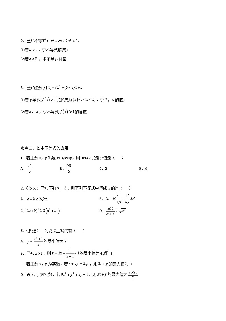 （人教版）初升高数学暑假衔接高一预习-专题强化3：一元二次函数、方程和不等式 考点梳理（学生版+教师版）02