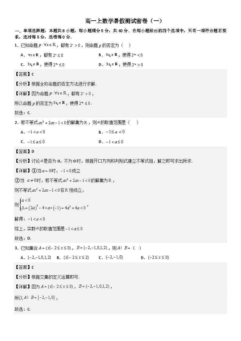（人教版）新高一上数学暑假测试密卷（一）（原卷版+解析版）01