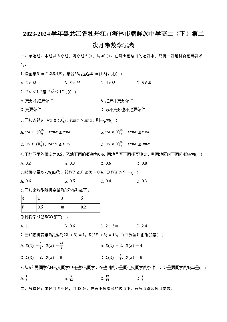 2023-2024学年黑龙江省牡丹江市海林市朝鲜族中学高二（下）第二次月考数学试卷（含答案）第1页