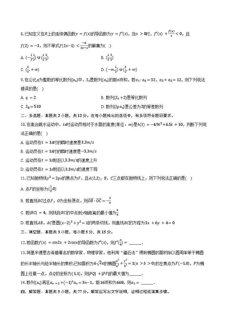 2023-2024学年四川省南充高级中学高二（下）第一次月考数学试卷（含答案）02