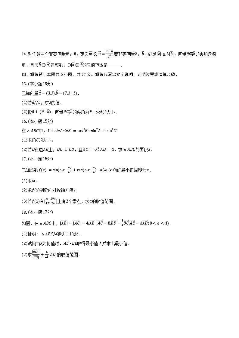 2023-2024学年河南省驻马店市经开区高一（下）第三次月考数学试卷（含答案）第3页