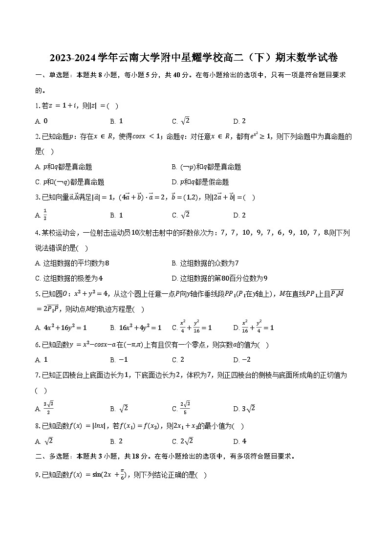 2023-2024学年云南大学附中星耀学校高二（下）期末数学试卷（含答案）第1页
