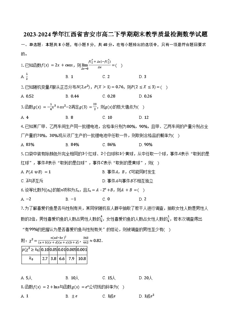 2023-2024学年江西省吉安市高二下学期期末教学质量检测数学试题（含答案）01