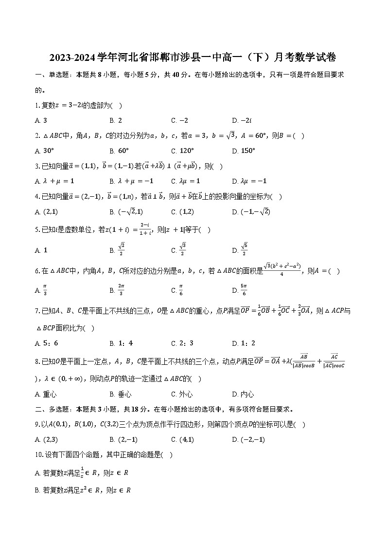 2023-2024学年河北省邯郸市涉县一中高一（下）月考数学试卷（含答案）第1页