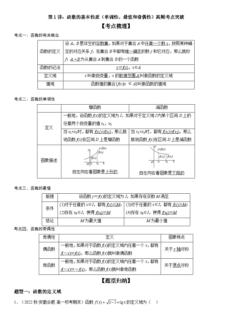 【暑假衔接】人教A版新高二数学 复习重难点-第01讲：函数的基本性质（单调性、最值和奇偶性）高频考点突破（教师版+学生版）讲义01