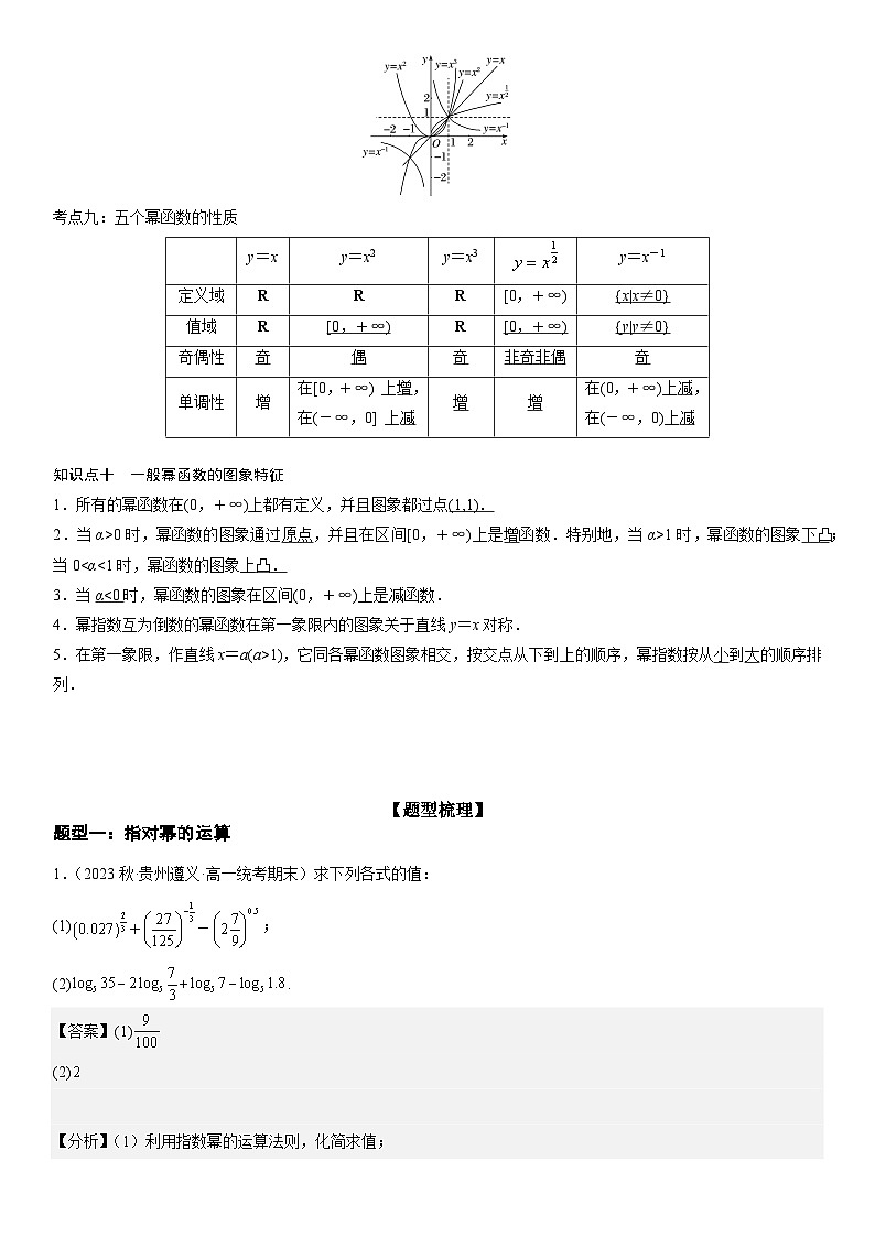 【暑假衔接】人教A版新高二数学 复习重难点-第02讲：指、对、幂函数高频考点突破（教师版+学生版）讲义03