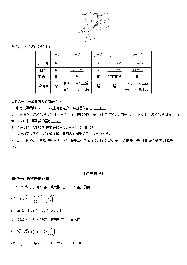 【暑假衔接】人教A版新高二数学 复习重难点-第02讲：指、对、幂函数高频考点突破（教师版+学生版）讲义03