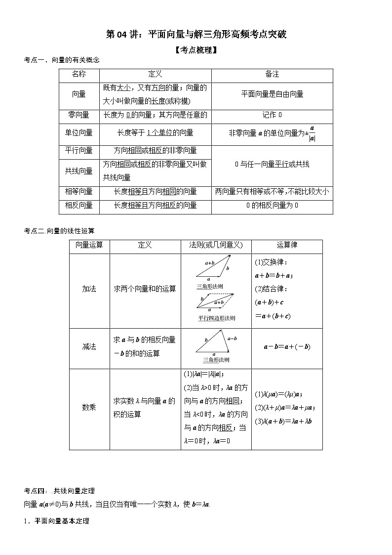 【暑假衔接】人教A版新高二数学 复习重难点-第04讲：平面向量与解三角形高频考点突破（教师版+学生版）讲义01