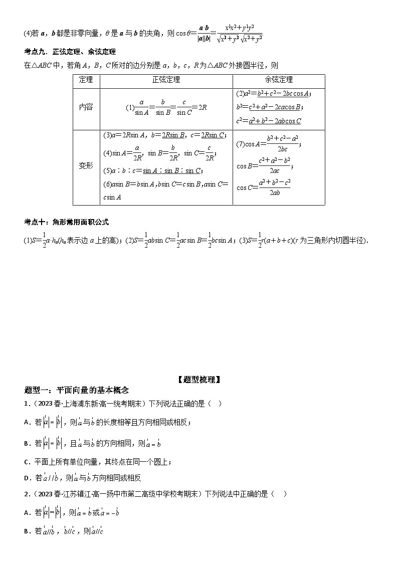 【暑假衔接】人教A版新高二数学 复习重难点-第04讲：平面向量与解三角形高频考点突破（教师版+学生版）讲义03