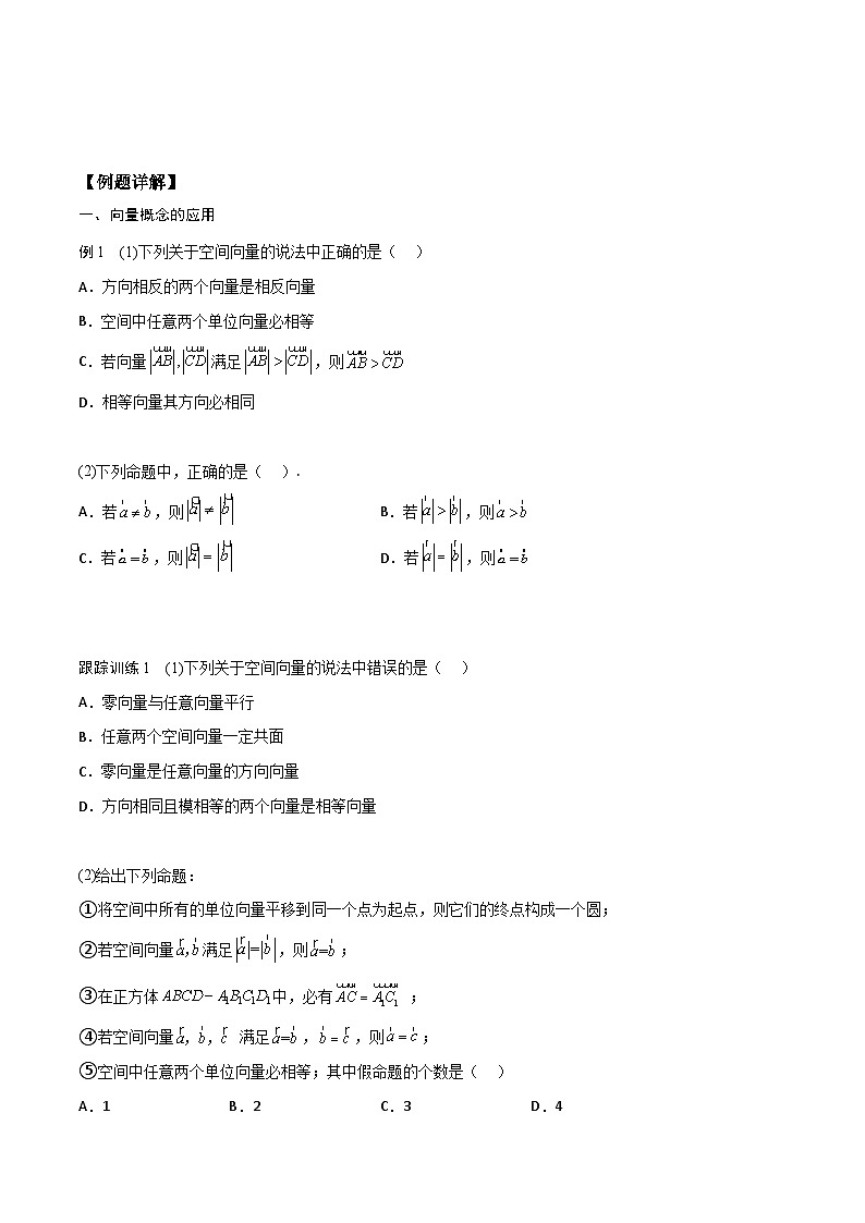 【暑假衔接】人教A版新高二数学 新课预习-1.1.1 空间向量及其线性运算（学生版）第3页