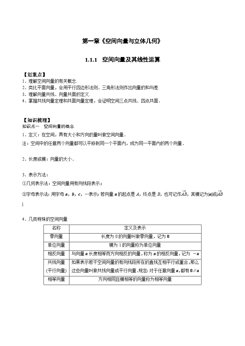 【暑假衔接】人教A版新高二数学 新课预习-1.1.1 空间向量及其线性运算（教师版）第1页