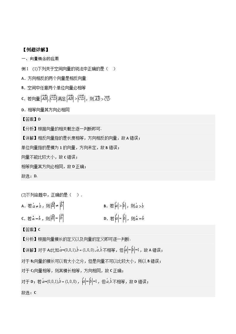 【暑假衔接】人教A版新高二数学 新课预习-1.1.1 空间向量及其线性运算（教师版）第3页