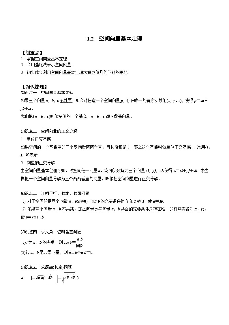 【暑假衔接】人教A版新高二数学 新课预习-1.2 空间向量基本定理（教师版+学生版）01