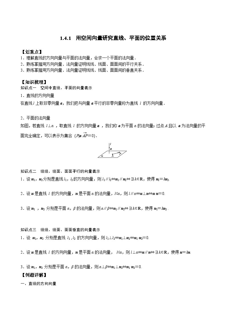 【暑假衔接】人教A版新高二数学 新课预习-1.4.1 用空间向量研究直线、平面的位置关系（教师版+学生版）01