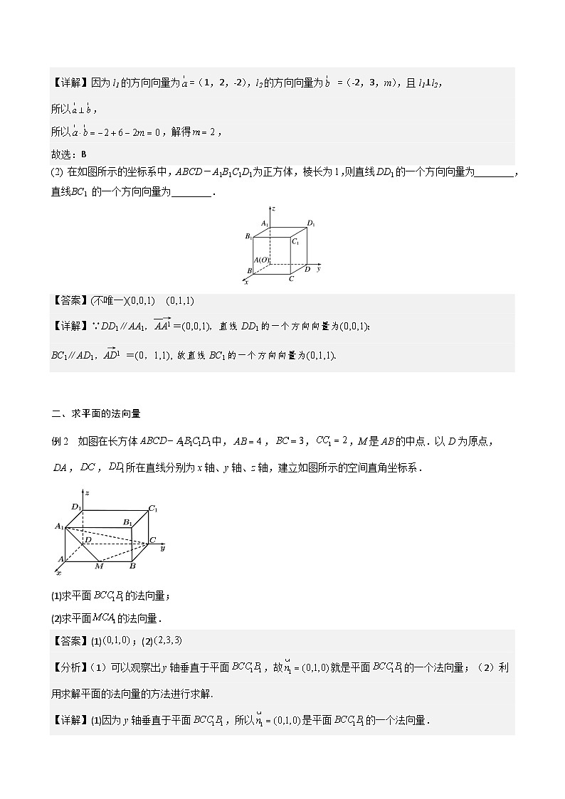 【暑假衔接】人教A版新高二数学 新课预习-1.4.1 用空间向量研究直线、平面的位置关系（教师版+学生版）03