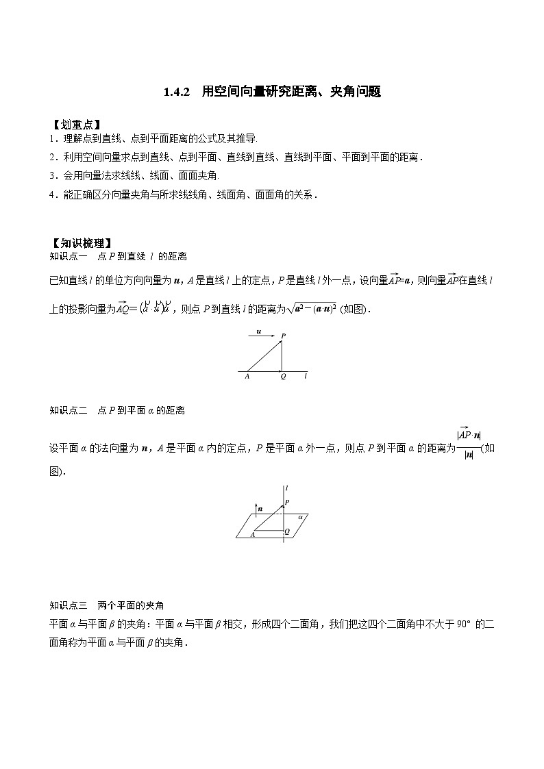 【暑假衔接】人教A版新高二数学 新课预习-1.4.2 用空间向量研究距离、夹角问题（教师版）第1页