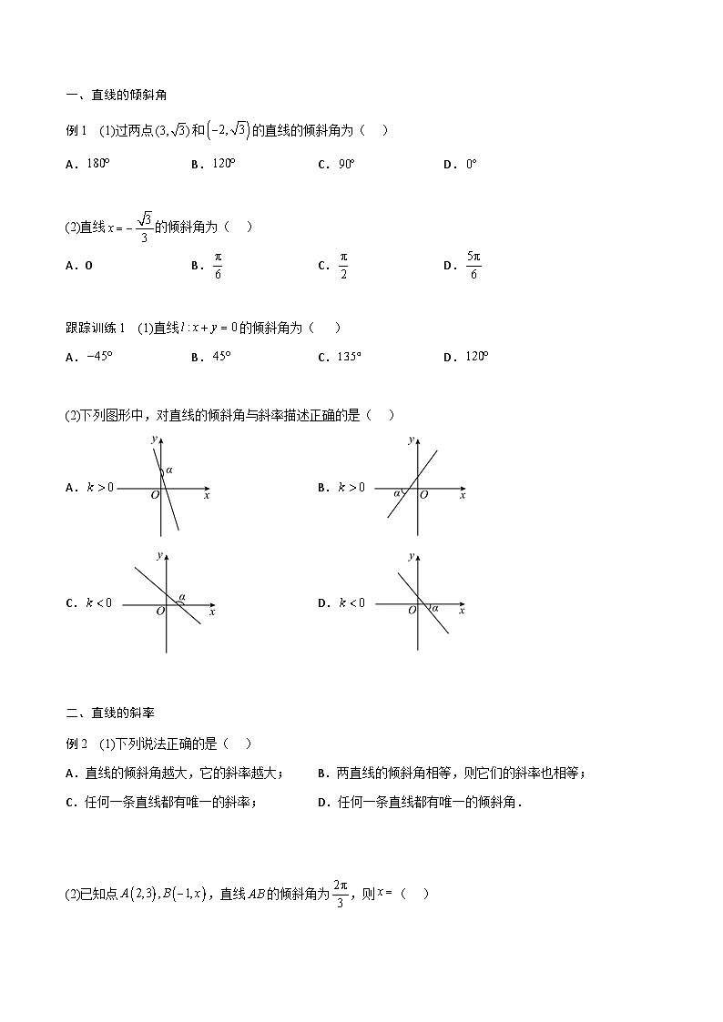 【暑假衔接】人教A版新高二数学 新课预习-2.1.1 倾斜角与斜率（教师版+学生版）02