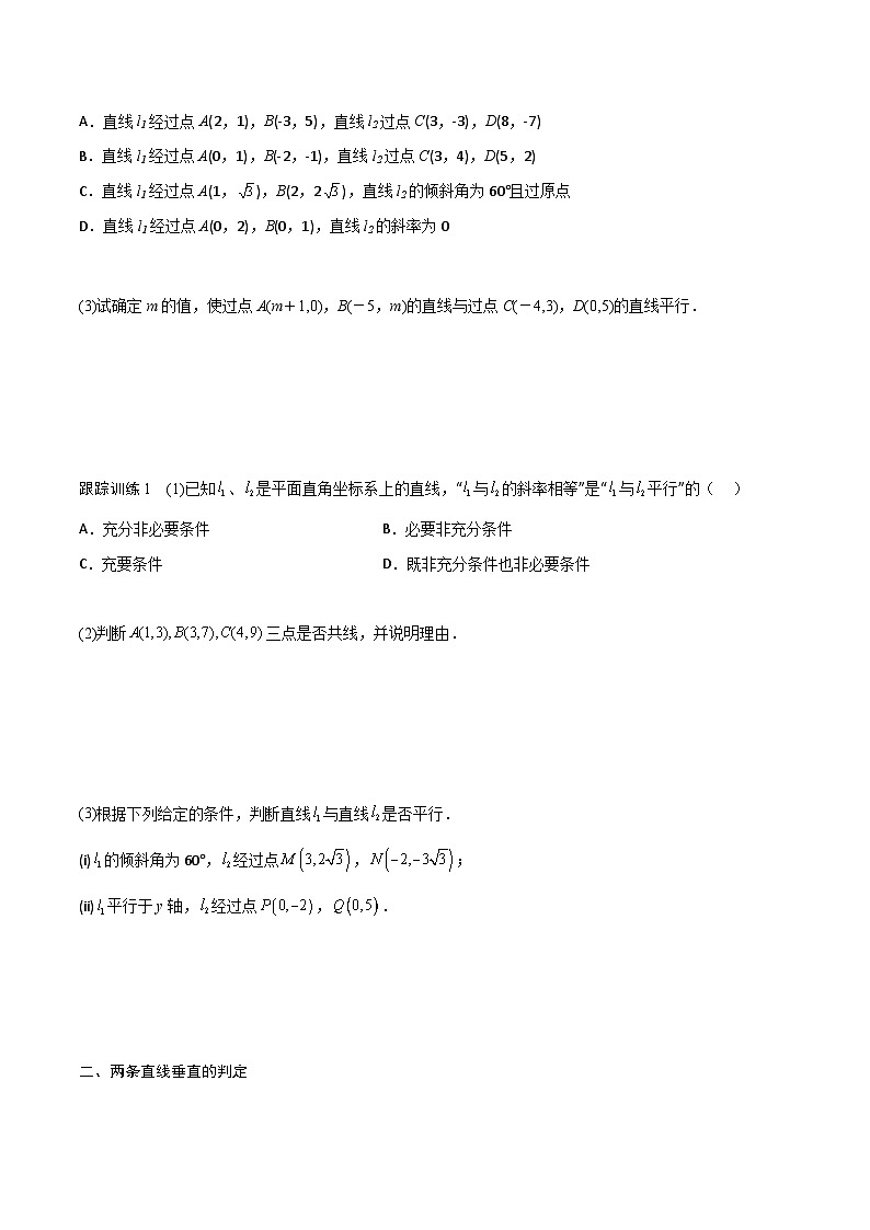 【暑假衔接】人教A版新高二数学 新课预习-2.1.2  两条直线平行和垂直的判定（教师版+学生版）02