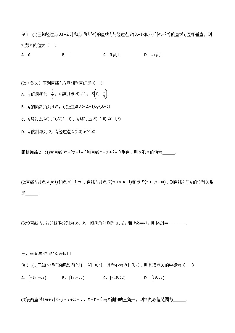 【暑假衔接】人教A版新高二数学 新课预习-2.1.2  两条直线平行和垂直的判定（教师版+学生版）03