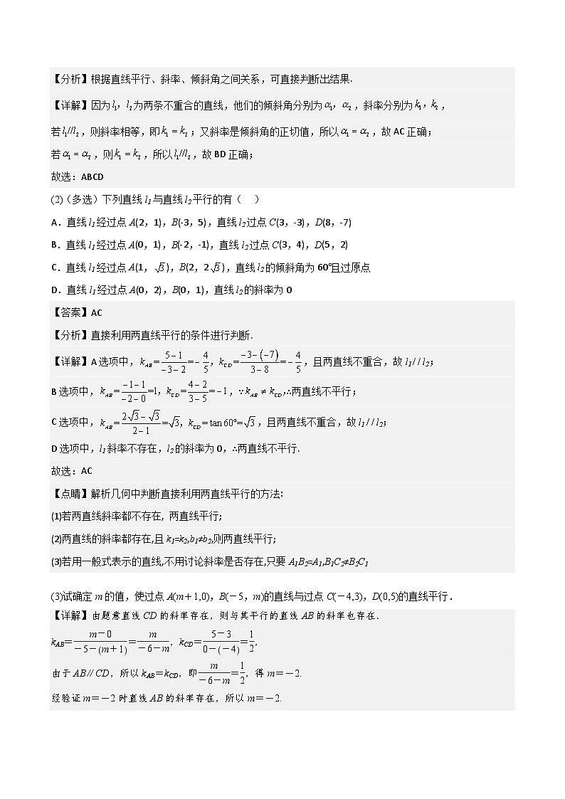 【暑假衔接】人教A版新高二数学 新课预习-2.1.2  两条直线平行和垂直的判定（教师版+学生版）02