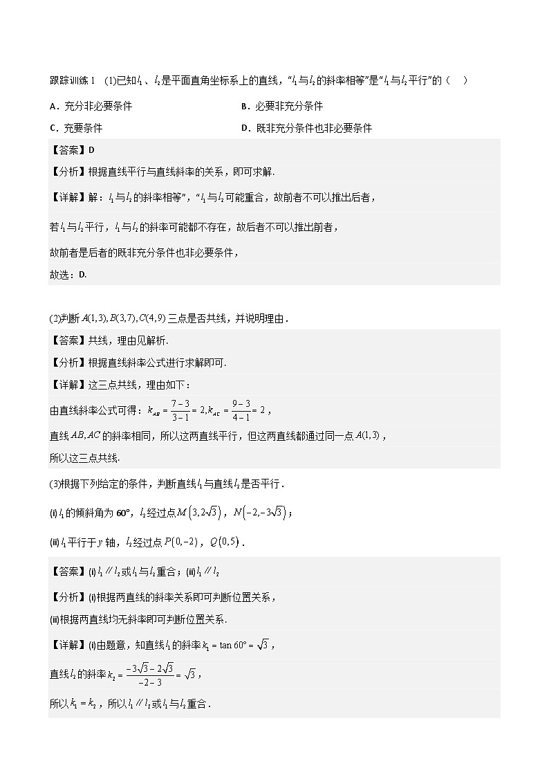 【暑假衔接】人教A版新高二数学 新课预习-2.1.2  两条直线平行和垂直的判定（教师版+学生版）03