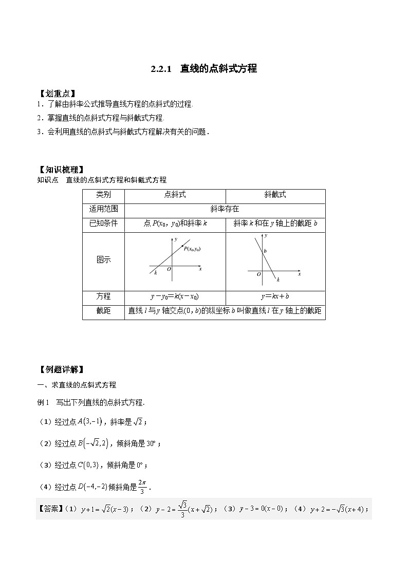 【暑假衔接】人教A版新高二数学 新课预习-2.2.1 直线的点斜式方程（教师版）第1页
