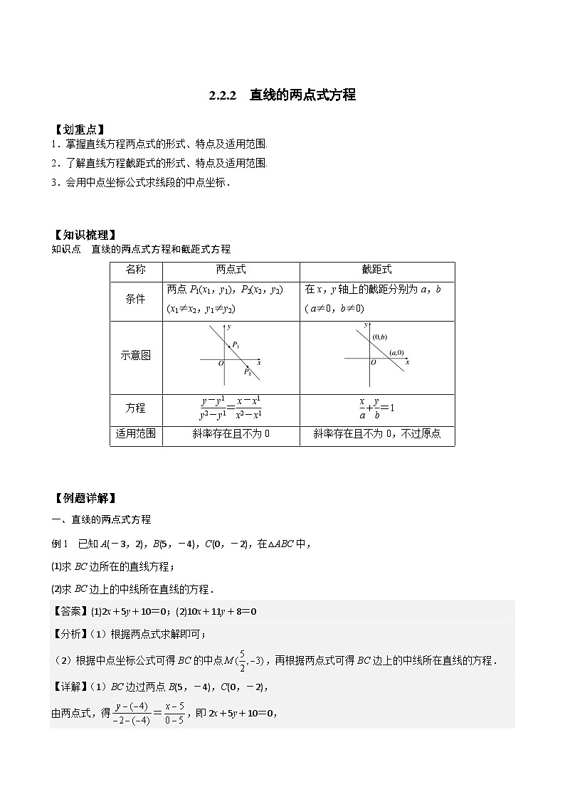 【暑假衔接】人教A版新高二数学 新课预习-2.2.2 直线的两点式方程（教师版）第1页