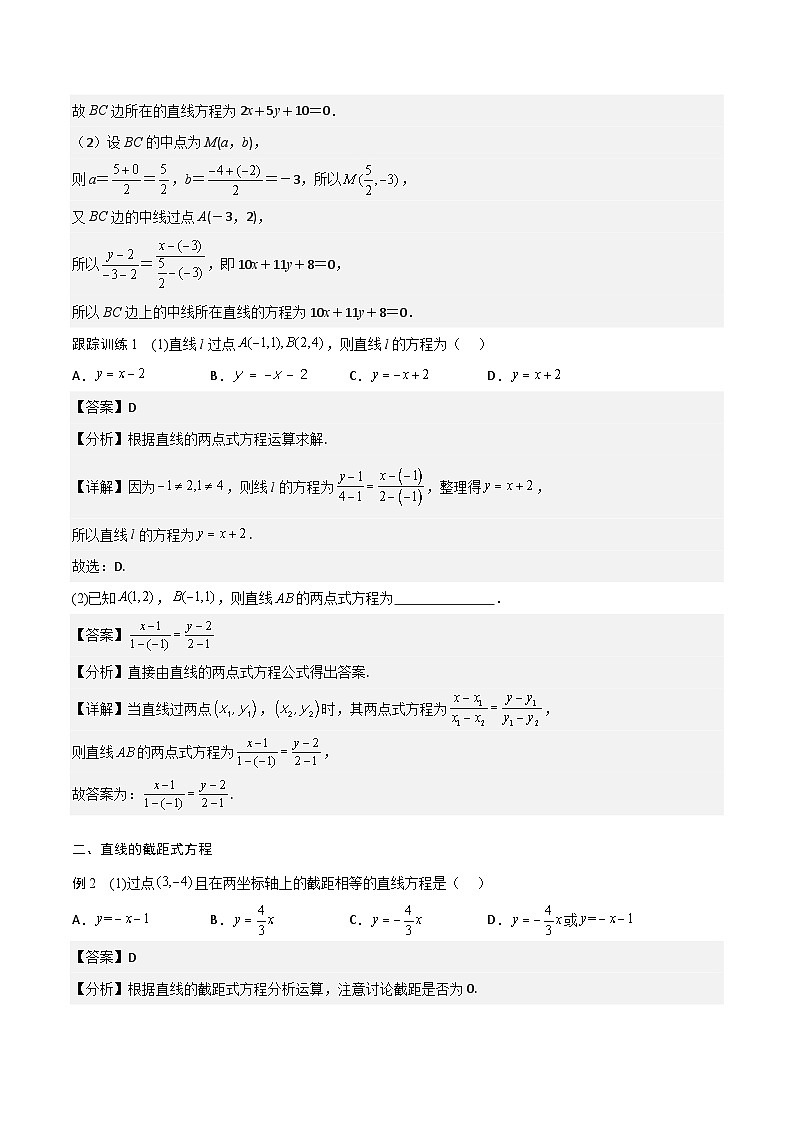 【暑假衔接】人教A版新高二数学 新课预习-2.2.2 直线的两点式方程（教师版）第2页