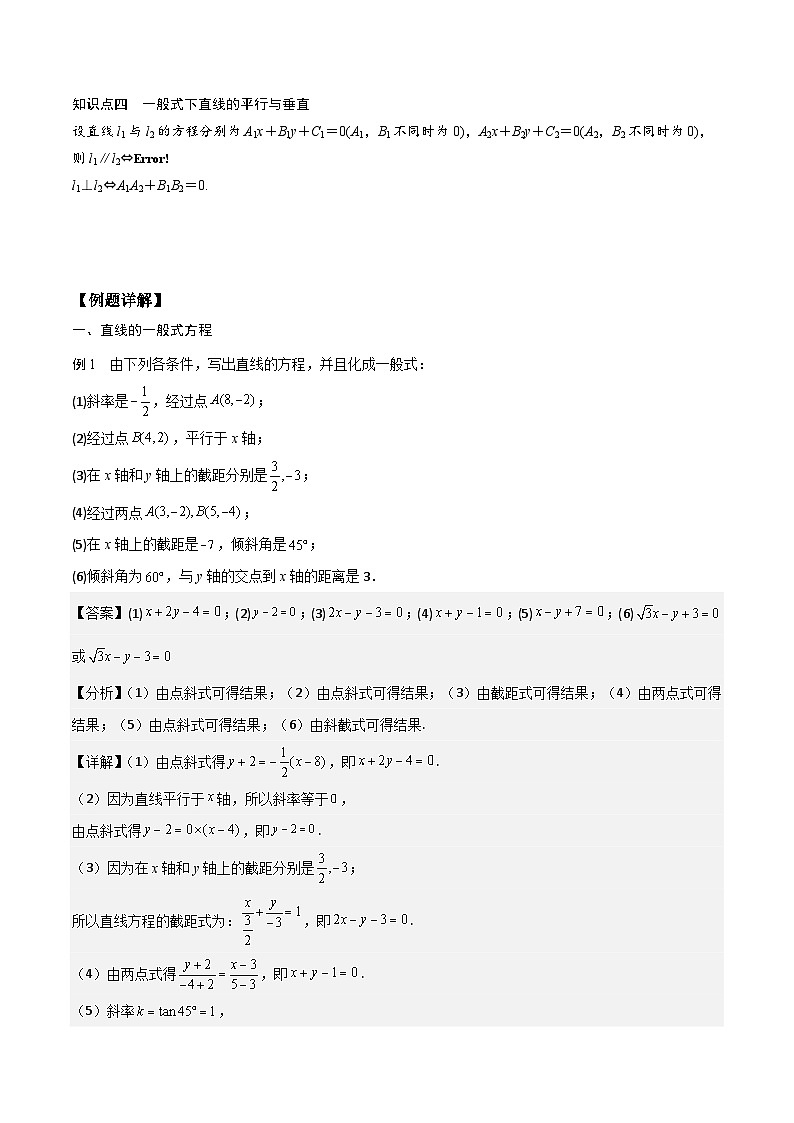 【暑假衔接】人教A版新高二数学 新课预习-2.2.3 直线的一般式方程（教师版+学生版）02