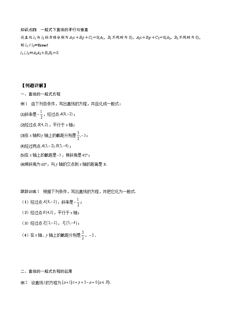 【暑假衔接】人教A版新高二数学 新课预习-2.2.3 直线的一般式方程（教师版+学生版）02