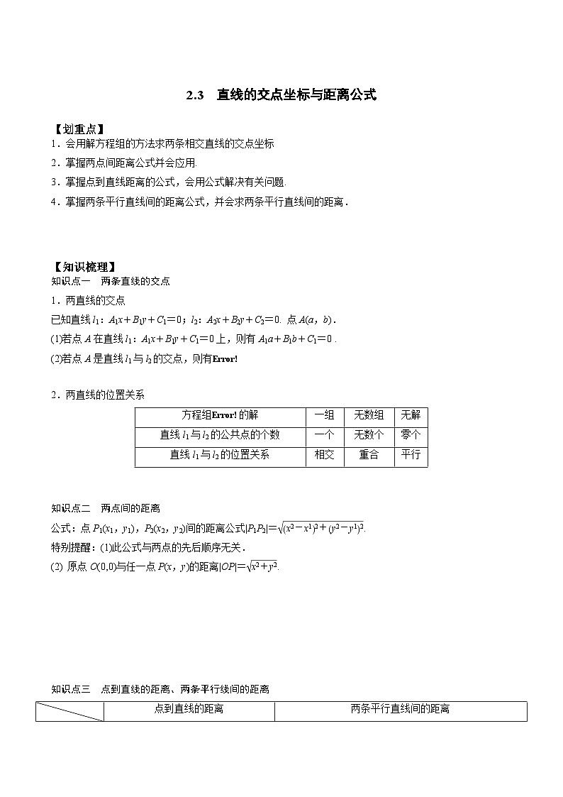 【暑假衔接】人教A版新高二数学 新课预习-2.3 直线的交点坐标与距离公式（教师版）第1页