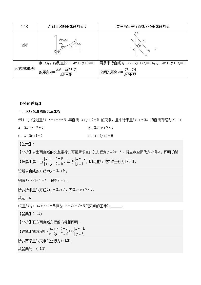 【暑假衔接】人教A版新高二数学 新课预习-2.3 直线的交点坐标与距离公式（教师版）第2页