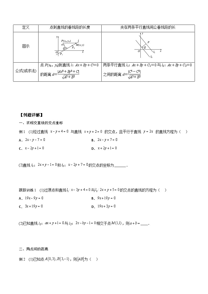 【暑假衔接】人教A版新高二数学 新课预习-2.3 直线的交点坐标与距离公式（学生版）第2页