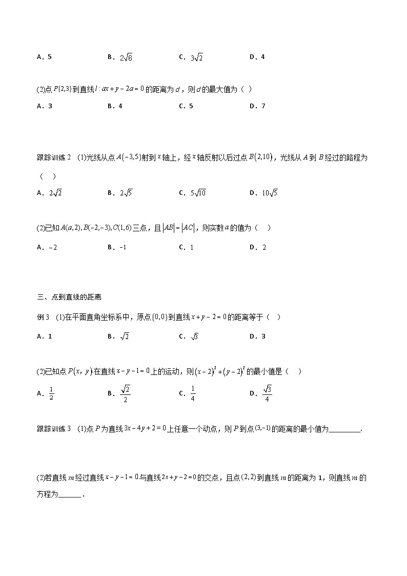 【暑假衔接】人教A版新高二数学 新课预习-2.3 直线的交点坐标与距离公式（学生版）第3页